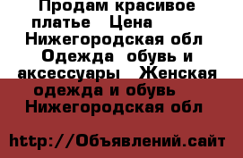 Продам красивое платье › Цена ­ 700 - Нижегородская обл. Одежда, обувь и аксессуары » Женская одежда и обувь   . Нижегородская обл.